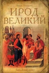 Ирод Велики