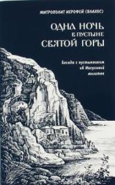 Иеротей Влахос 10