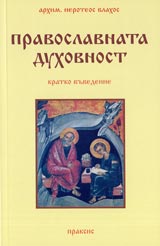 Иеротей Влахос 3