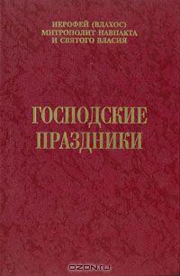 Иеротей Влахос 6