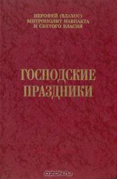 Иеротей Влахос 6