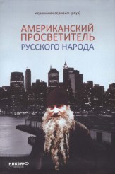 Иеромонах Серафим (Роуз) 3