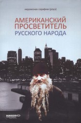 Иеромонах Серафим (Роуз) 3