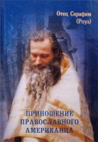 Иеромонах Серафим (Роуз) 4