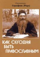 Иеромонах Серафим (Роуз) 9