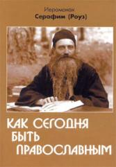 Иеромонах Серафим (Роуз) 9