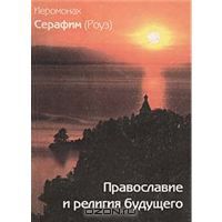 Иеромонах Серафим (Роуз)