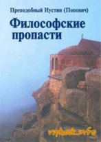 преп. Иустин Попович 2