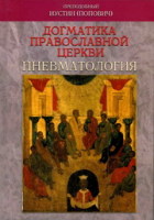 преп. Иустин Попович 3