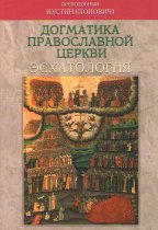 преп. Иустин Попович 4