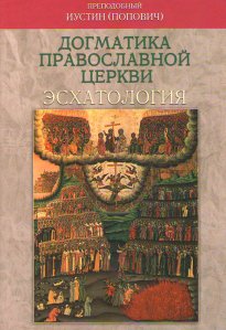 преп. Иустин Попович 4