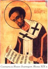 Св. Иоан Златоуст 2