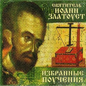 Св. Иоан Златоуст 3