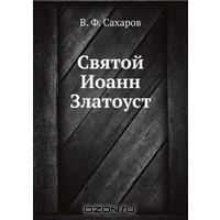 Св. Иоан Златоуст 5