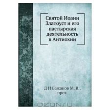 Св. Иоан Златоуст 7