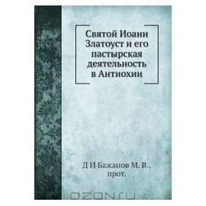 Св. Иоан Златоуст 7