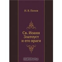 Св. Иоан Златоуст 8