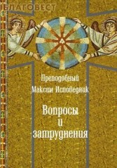 Преп. Максим Изповедник 3