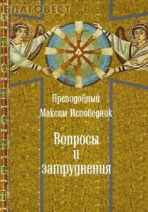 Преп. Максим Изповедник 3