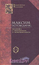 Преп. Максим Изповедник 4