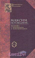 Преп. Максим Изповедник 4