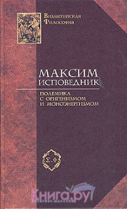 Преп. Максим Изповедник 4
