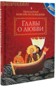 Преп. Максим Изповедник 5
