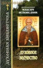 Преп. Максим Изповедник 6