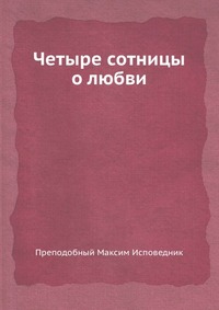 Преп. Максим Изповедник 7