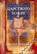 епископ Дмитрий Ройстер 7