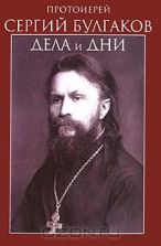 протоиерей Сергий Булгаков 4